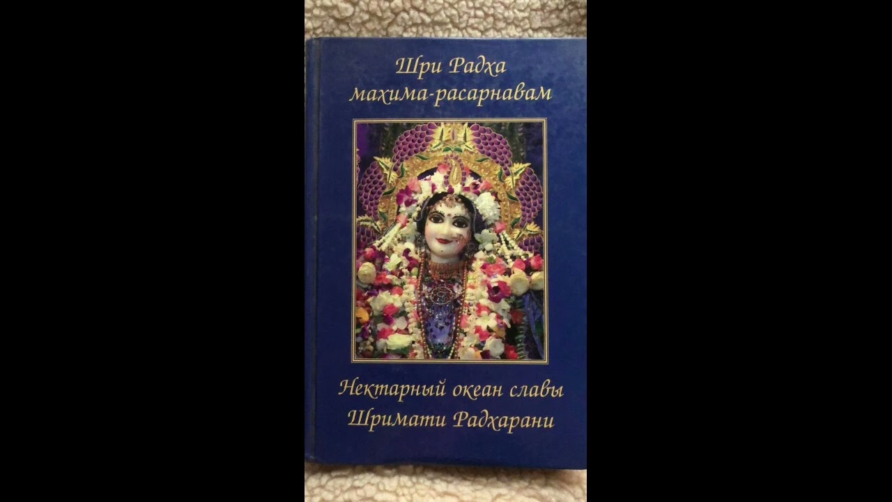 43. НЕКТАРНЫЙ ОКЕАН СЛАВЫ ШРИМАТИ РАДХАРАНИ.