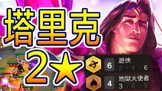 [聯盟戰棋] 元素崛起!! 塔里克2★ 6遊俠4地獄火! - 100%攻速雙倍!! 水晶好硬阿!! [PBE測試服] (血魔有顯示BUG) | LOL自走棋 Teamfight Tactics