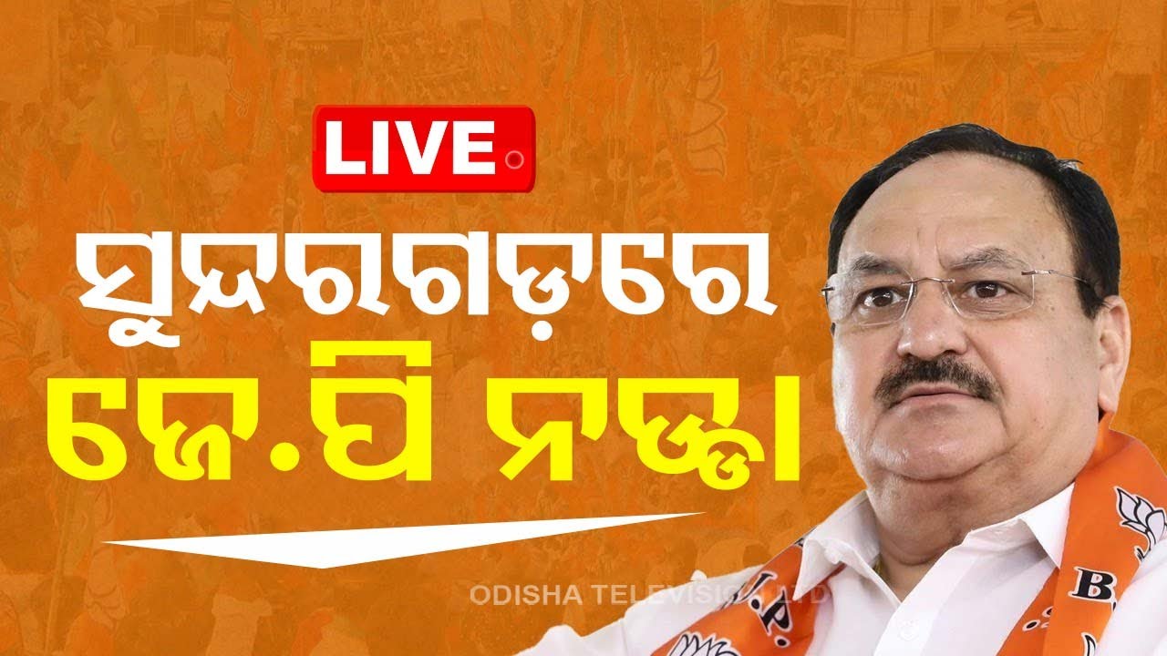 LIVE | ସୁନ୍ଦରଗଡ଼ରେ ଜେପି ନଡ୍ଡା | BJP National President JP Nadda in Sundargarh | Election 2024