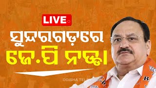 🔴LIVE | ସୁନ୍ଦରଗଡ଼ରେ ଜେପି ନଡ୍ଡା | BJP National President JP Nadda in Sundargarh | Election 2024 | OTV