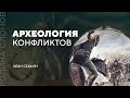 Археология конфликтов. Иван Семьян. Родина слонов № 84