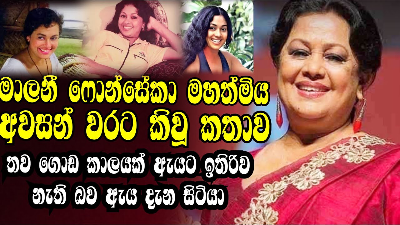 මාලනී ෆොන්සේකා නිළි රැජින අවසන් වරට කිවූ කතාව I malani fonseka I malani fonseka funeral