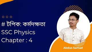 কর্মদক্ষতা। SSC Physics :- Chapter :4
