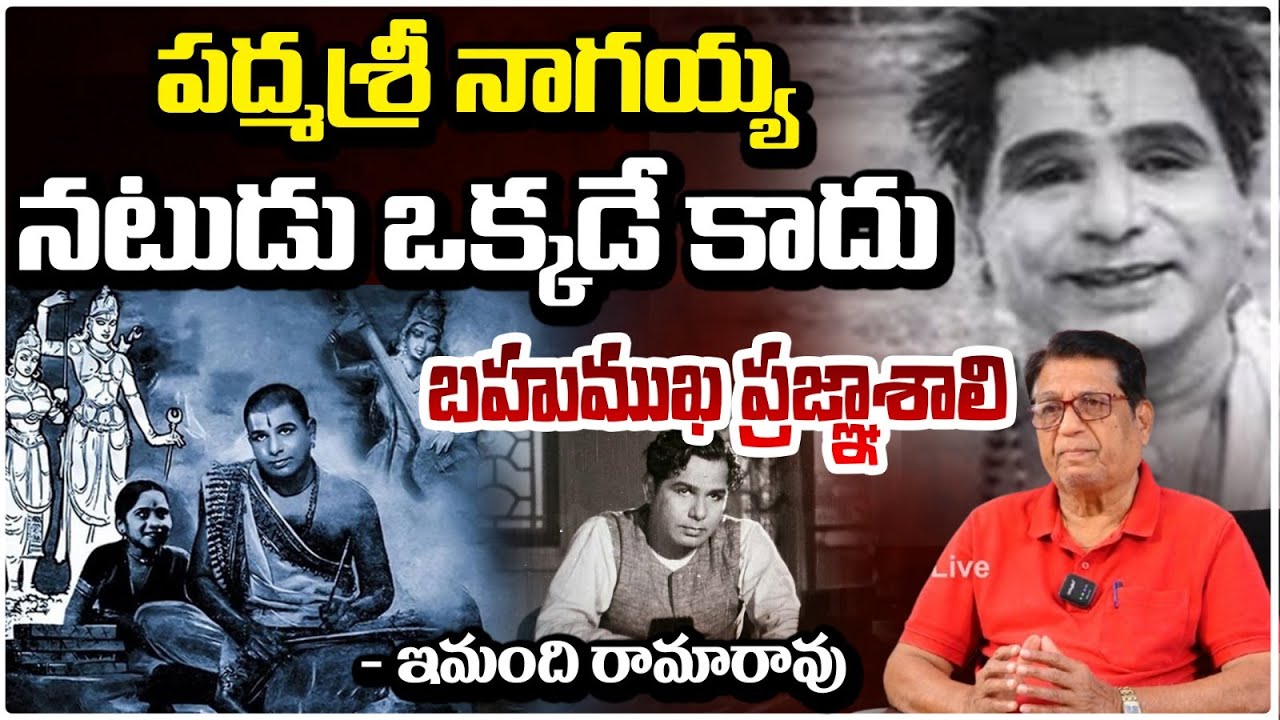 Writer Director Kanagala Jayakumar About Padmashri V. Nagayya || Red TV