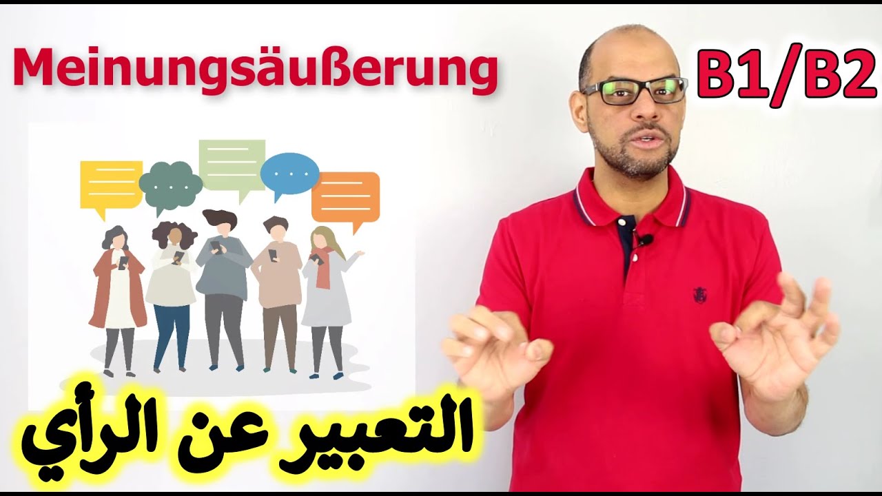 030 - Learn German B2 - Meinung äußern   B1 / B2  مهم جدا لاجتياز الامتحان -  التعبير عن الرأي