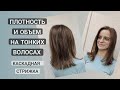 Каскадная Стрижка на длинные волосы / Стрижка на тонкие волосы / Cascading Haircut