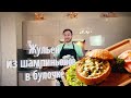 Жульен из шампиньонов в булочке