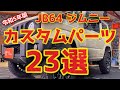 【ジムニーカスタム】令和5年版カスタムパーツ23選！オーダーから1年。納車前に大量のカスタムをご依頼頂いたので紹介します！