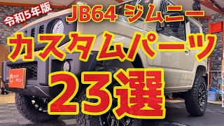 【ジムニーカスタム】令和5年版カスタムパーツ23選！オーダーから1年。納車前に大量のカスタムをご依頼頂いたので紹介します！