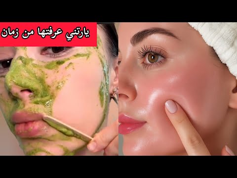 ماسك السدر المعجزة لتبيض الوجه في ربع ساعة قولي وداعا للتجاعيد والتصبغات بشرة كالثلج😍جربيه بنفسك