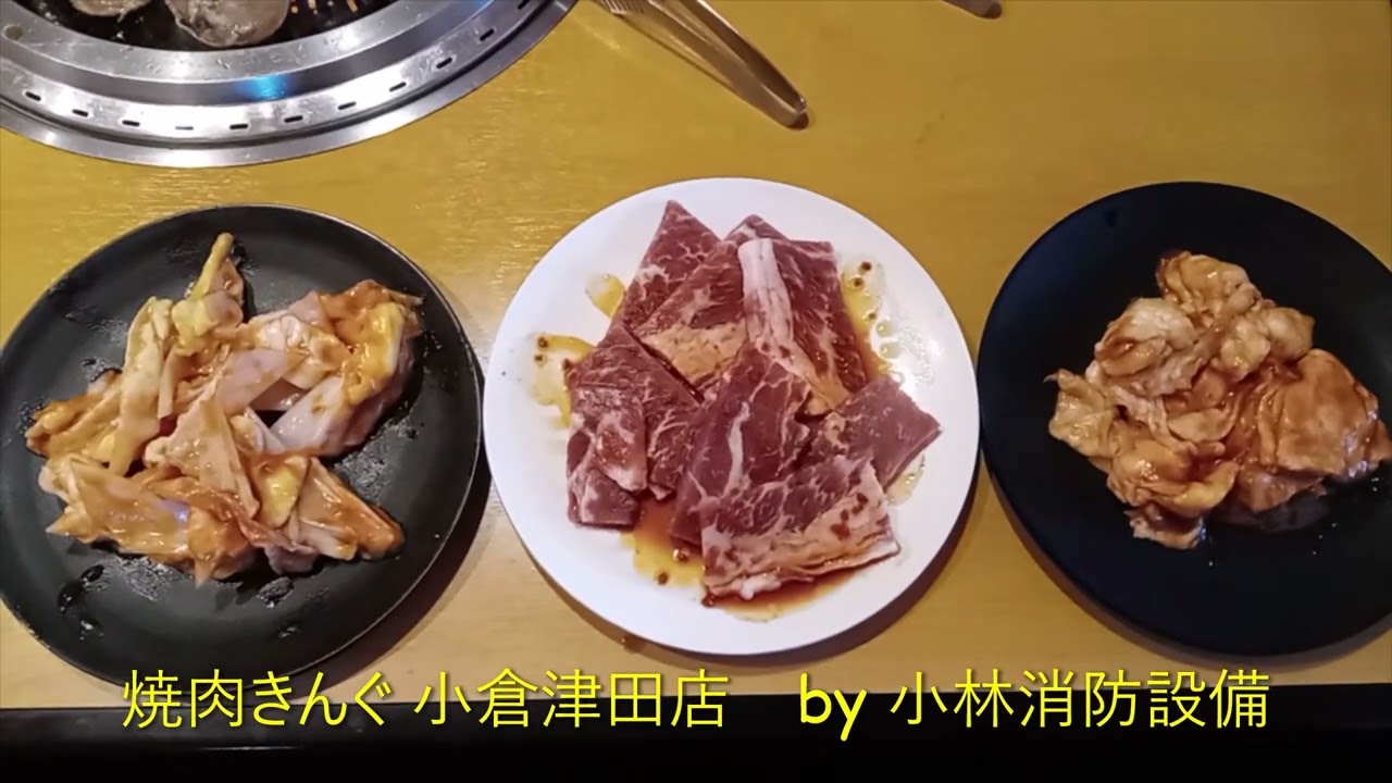 焼肉 きん ぐ 小倉 津田 店