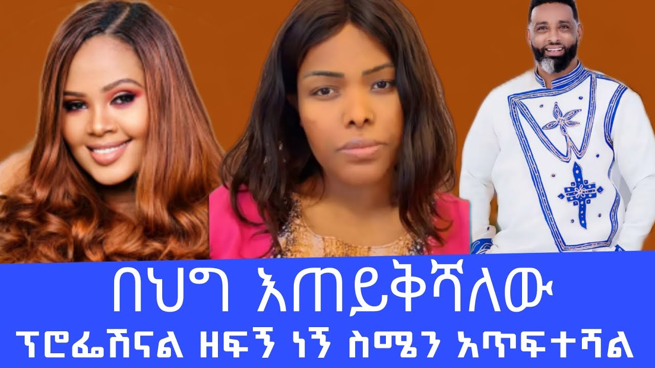 አርቲስት ዘቢባ ሀቢባ ቤት ምን ገጠማት ይሁን ከነባለቤቷ ተከሰሰች በህግ እጠይቅሻላው