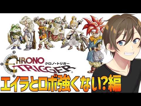 【クロノトリガー】🔰初見プレイ🔰いなくなった主人公を迎えに行く⁉ ※ストーリーネタバレ注意 part８【Vtuber/カイ・クロス】