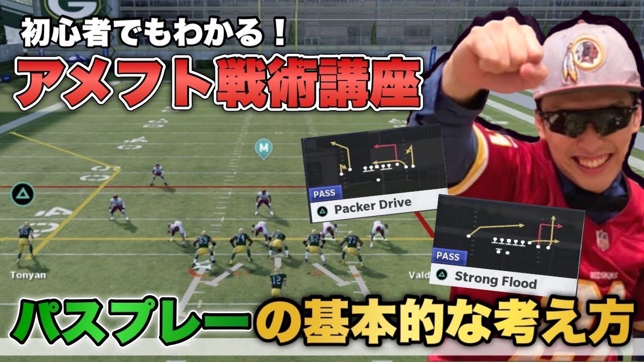 【アメフト戦術講座】パスがなぜ成功したかがわかるようになる動画！パスの仕組みを解説！SMASH、FLOODって？