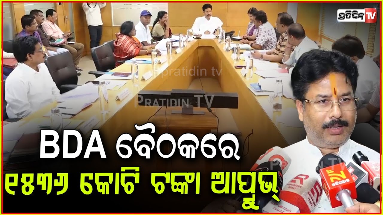 BDA ବୈଠକରେ ୧୫୩୬ କୋଟି ଟଙ୍କା ଆପ୍ରୁଭ୍। BDA Meeting CSPur drainage system to start soon, Bbsr.