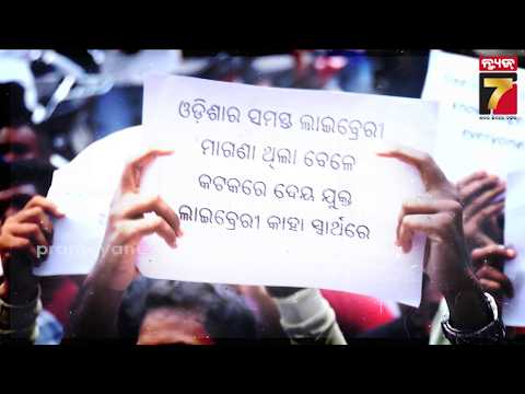 Biswanath Pandit Library | ବିଶ୍ୱନାଥ ପଣ୍ଡିତ ପାଠାଗାର ଫି ବୃଦ୍ଧିକୁ ବିରୋଧ, କମିଶନରଙ୍କ କାର୍ଯ୍ୟାଳୟରେ ଛାତ୍ର..
