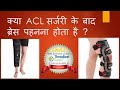 ACL Brace Hindi क्या ACL सर्जरी के बाद ब्रेस पहनना होता है ?