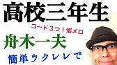高校三年生 舟木一夫 コード３つ ウクレレ 超かんたん版 コード レッスン付 Gazzlele Youtube