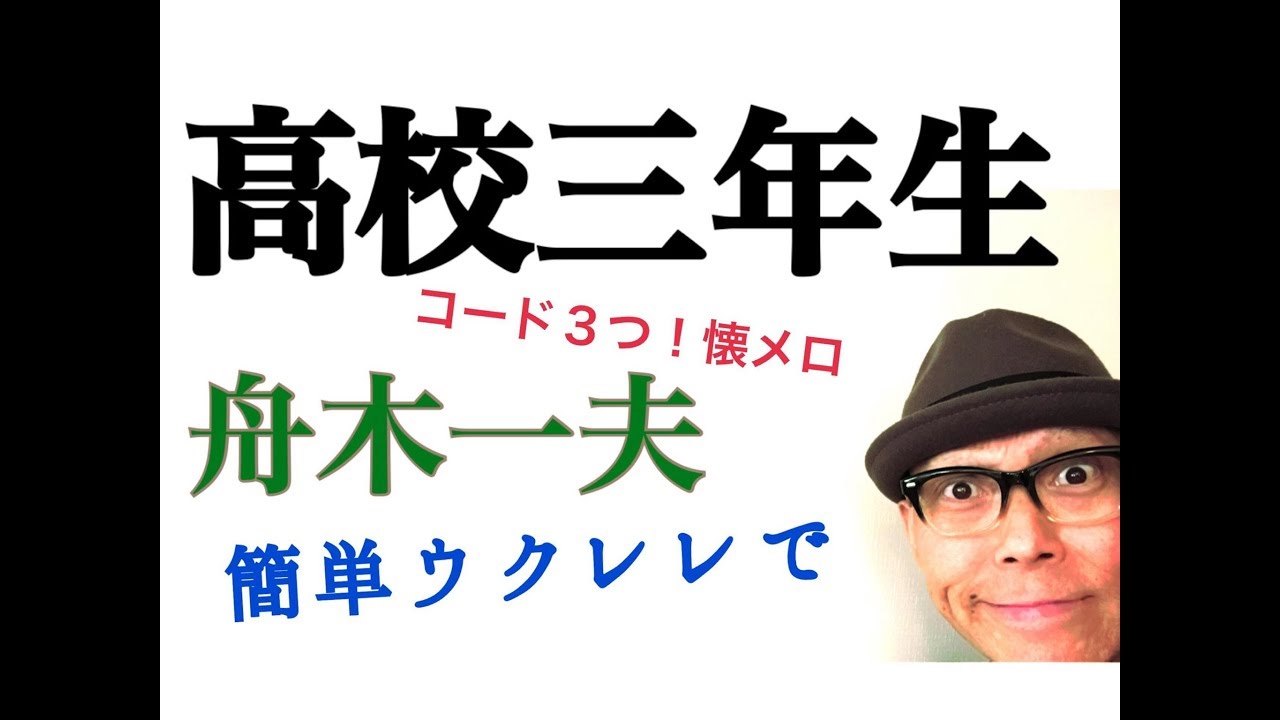 高校三年生・舟木一夫・コード３つ《ウクレレ 超かんたん版 コード&レッスン付》GAZZLELE