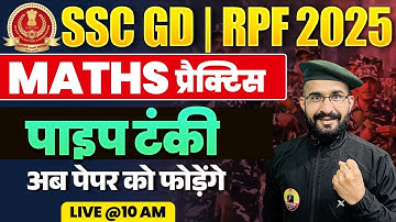 SSCGD & RPF Maths 2025 |  पाइप टंकी 01 | SSC GD Maths Practice By MS GURU