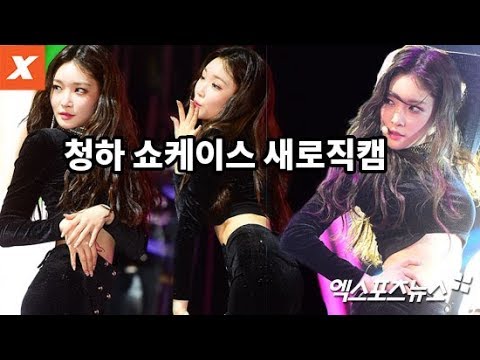 청하 쇼케이스 세로직캠…'롤러코스터' 포인트 안무 & 화보집 주요 포즈(ioi chungha)