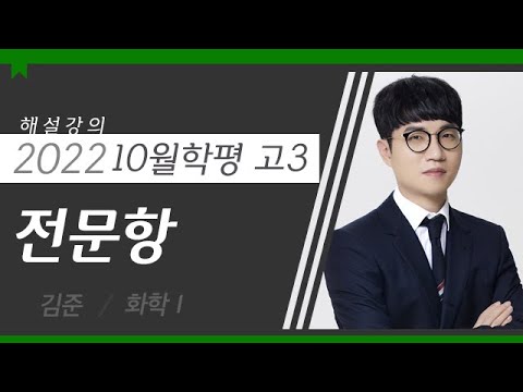 [대성마이맥] 화학 김준T - 2022년 고3 10월 학평  <strong>화학1</strong> 전문항 해설강의
