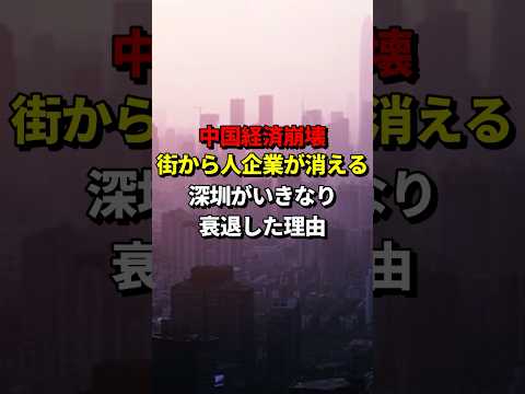 中国経済崩壊！街から人と企業が消え、深圳がいきなり衰退した理由 #海外の反応 #一帯一路 #不動産バブル
