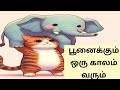 பூனைக்கும் ஒரு காலம் வரும் | Proverb | Tamil | Irai Oli Vasudevan