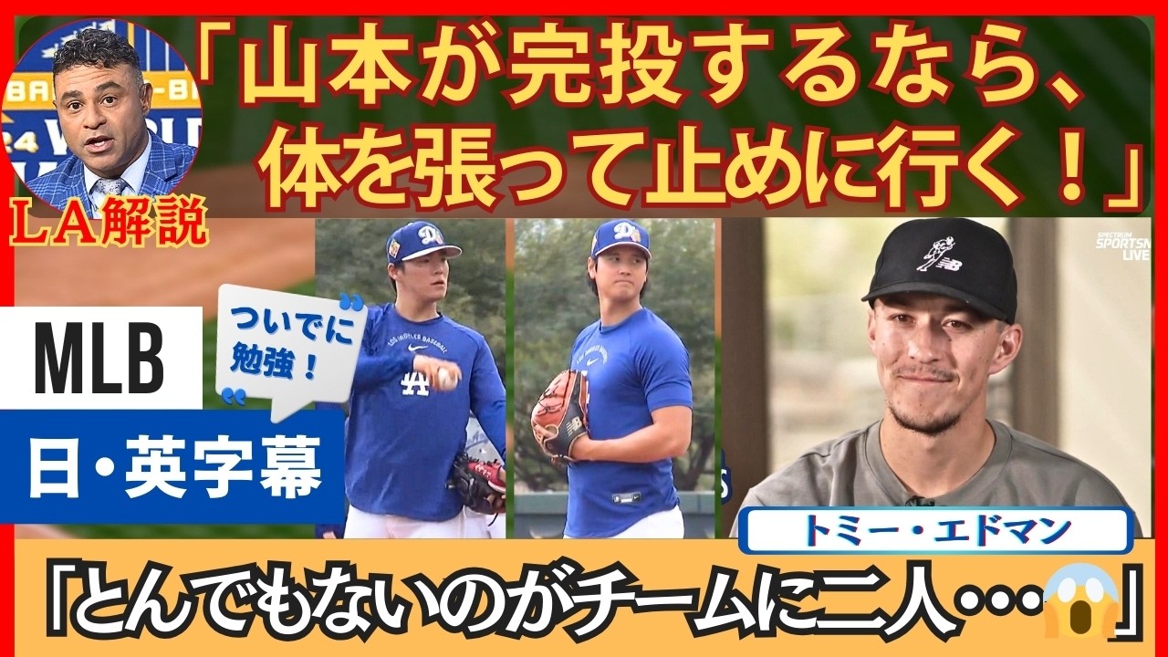 「山本がWBCで完投するなら、タックルして止めに行く」【英語・日本語字幕】