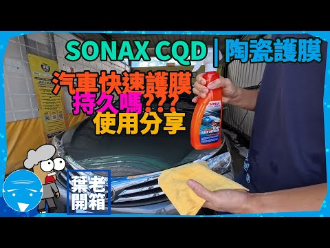 SONAX汽車快速護膜使用分享 | CQD陶瓷護膜