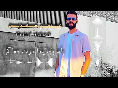 كلهم حاسدين خالد العبيدي  7    في وجهي نا ايجامل فيا
