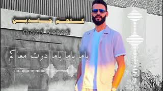 كلهم حاسدين خالد العبيدي - Kilhm 7asden -Khalid Al-abedi ( في وجهي نا ايجامل فيا )