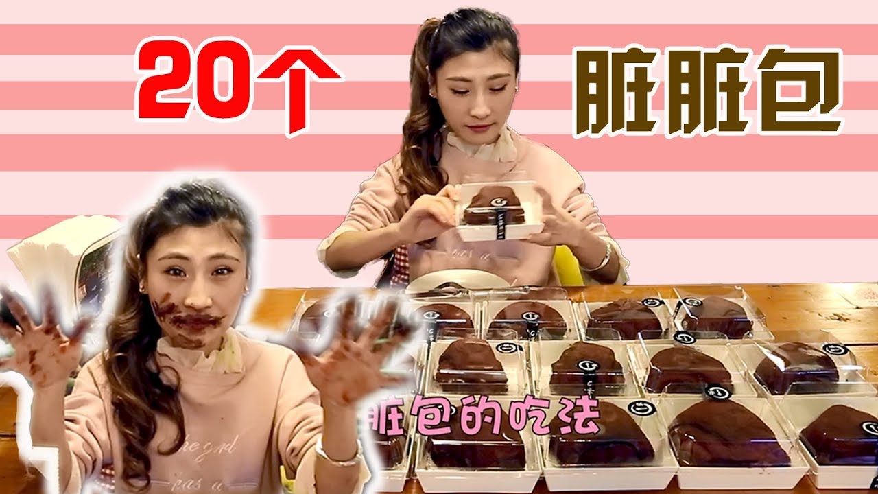 大胃王桐桐 网红面包脏脏包成功俘获我的心个脏脏包吃的越脏越爽 Youtube