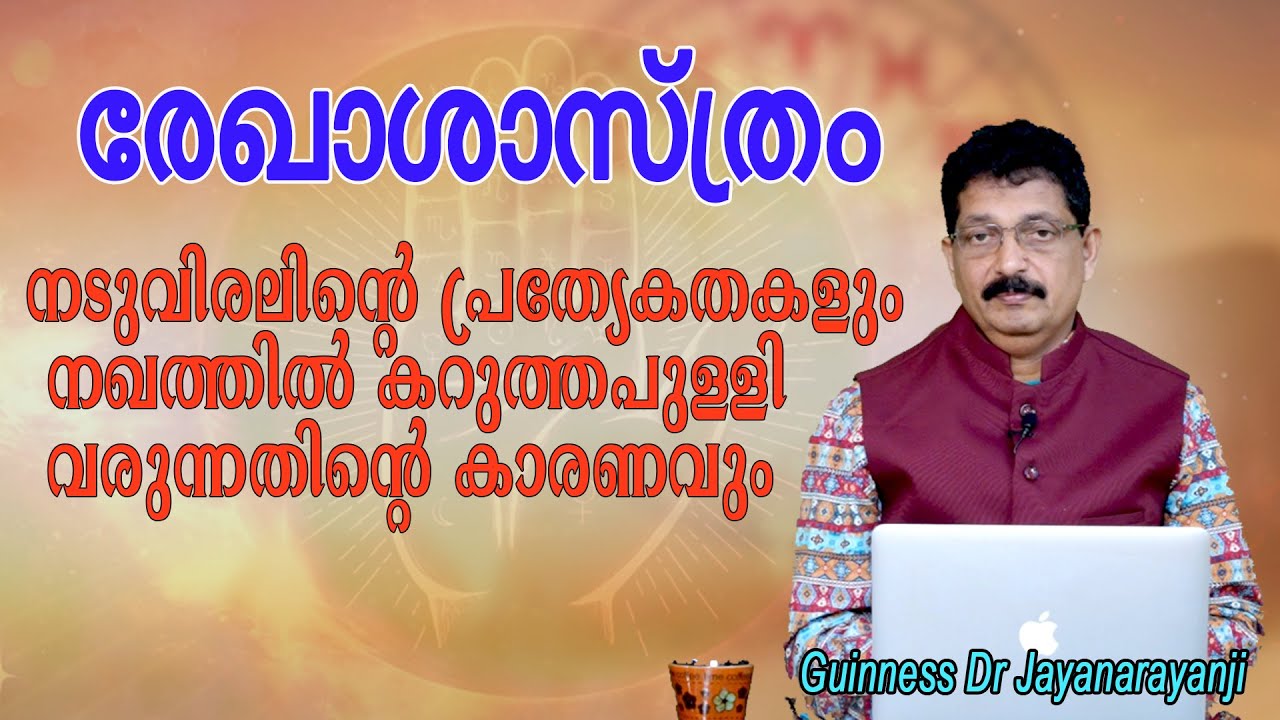 നടുവിരലിന്റെ പ്രത്യേകതകളും നഖത്തിൽ കറുത്തപുള്ളി വരുന്നതിന്റെ കാരണവും MIDDLE FINGER