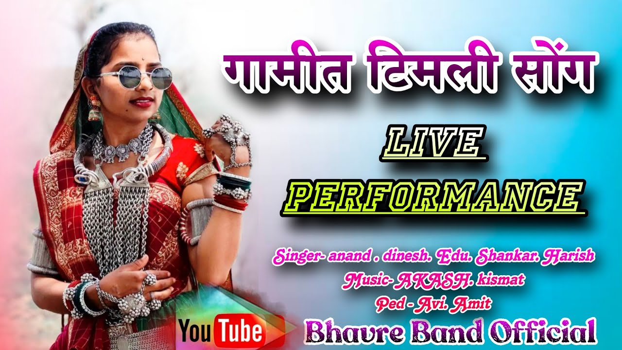 गामीत आदिवासी टिमली सोंग Gamit Adivasi Timli Song Shiv Shakti Bhavre Band Official