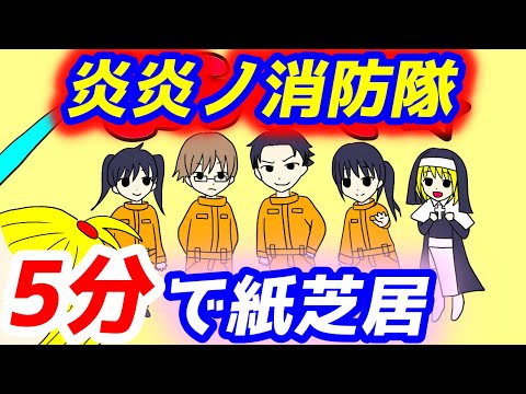 【5分で解説】炎炎ノ消防隊のストーリーを紙芝居にしてみた【０歳児でもわかる】