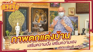 "ภาพตกแต่งบ้าน" เสริมความปัง! เสริมความเฮง! - ฉบับซินแสเป็นหนึ่ง วงษ์ภูดร