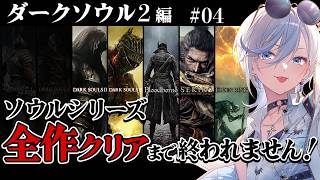 04【 ダークソウル2 】完全初見!ソウルシリーズ全作クリア目標!深夜配信 【 #浅葱ライカ / DARK SOULS II 】
