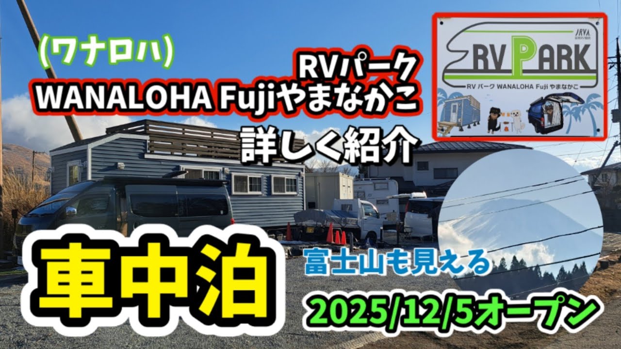 RVパーク WANALOHA Fujiやまなかこ　#車中泊 #キャンピングカー 山中湖 #富士山
