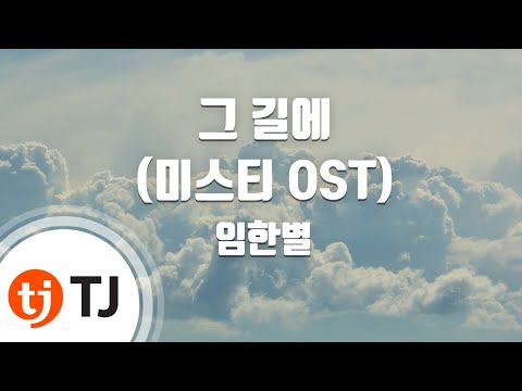 [TJ노래방] 그길에(미스티OST) - 임한별 / TJ Karaoke