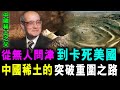 [字幕版] 中國稀土 從無人問津 到卡住美國脖子 稀土的突破重圍之路 / 格仔 大眼