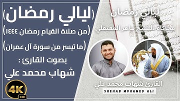صلاة التراويح رمضان 2023-1444 الليلة السابعة جزء ١ ماتيسر من سورة آل عمران بصوت القارئ شهاب محمد علي