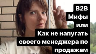 Мифы о B2B продажах. Как не нужно пугать своих менеджеров по продажам.