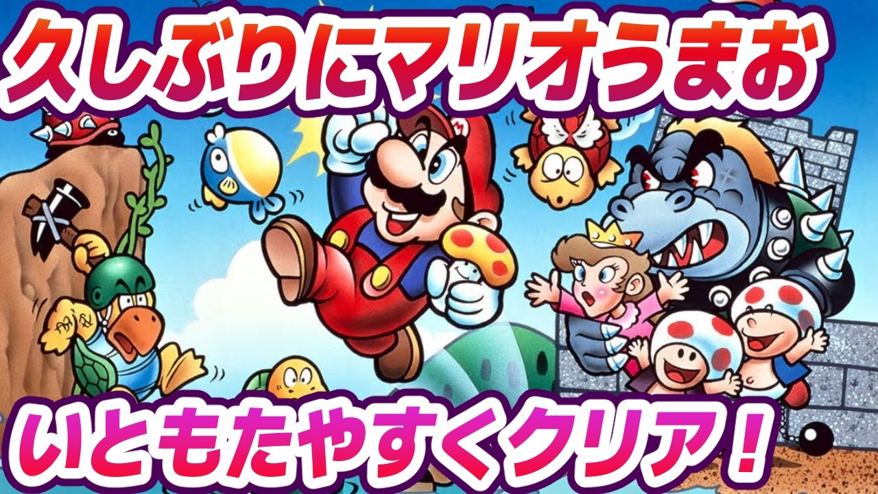 マリオ1】久しぶりにマリオうまお！【スーパーマリオブラザーズ