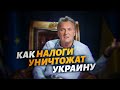 Как налоги уничтожат Украину. Как сформировать капитал в 21 веке?