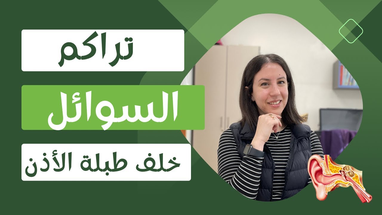 تراكم سوائل الاذنين خلف طبلة الاذن لدى الاطفال. أسباب وأعراض