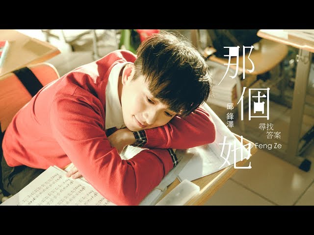 邱鋒澤FENG ZE【那個她 THE GIRL】OFFICIAL MV