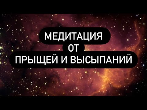 Сильнейшая медитация от ПРЫЩЕЙ, психосоматика ВЫСЫПАНИЯ НА КОЖЕ, АКНЕ психосоматика