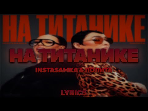 Instasamka x Лолита - На Титанике | Текст Песни | Lyrics | Сингл |