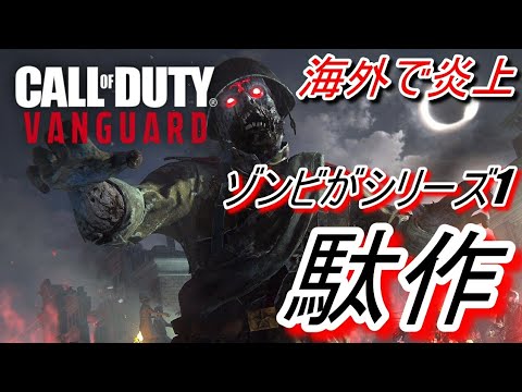 【COD:Vanguardゾンビ】海外で炎上 ゾンビがシリーズ1 駄作 #COD #Vanguard